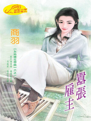 cover image of 囂張雇主